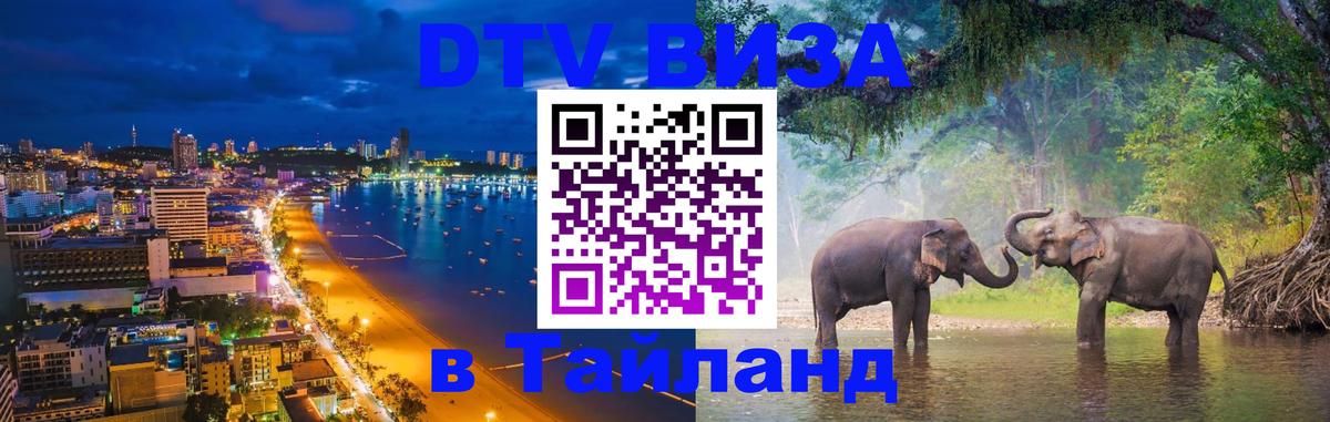 DTV Виза в Тайланд для россиян Первоуральск 