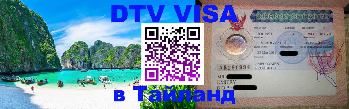 Цены на DTV визу в Таиланд — пакеты услуг, достаточно даже паспорта - 21.11.2025 